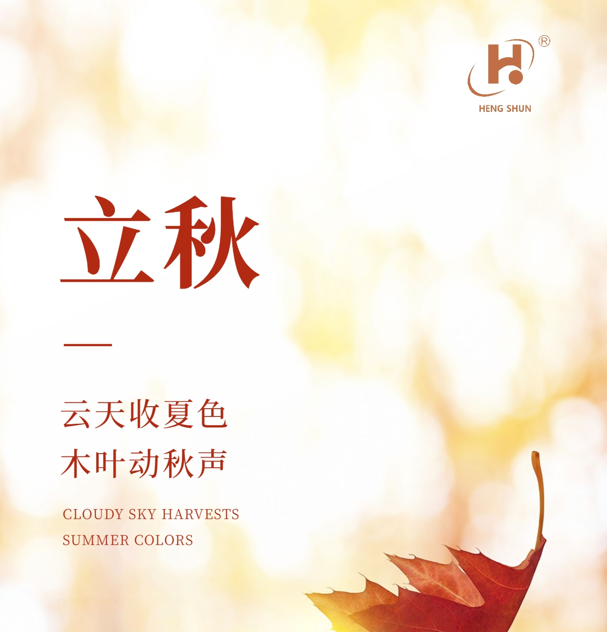 立秋，是“二十四節(jié)氣”之第十三個(gè)節(jié)氣，也是秋季的起始